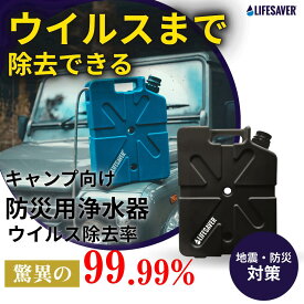 家庭向け防災用浄水器 LifeSaver Jerrycan ライフセーバー ジェリーカン 携帯浄水器 正規販売店 ウイルスを99.99%除去 地震対策 台風対策 防災グッズ 水不足 濾過器 非常用浄水タンク 高除去 泥水を飲み水に 濾過 水浄化装置 認証機関NSFで除去性能が証明【英国陸軍採用】