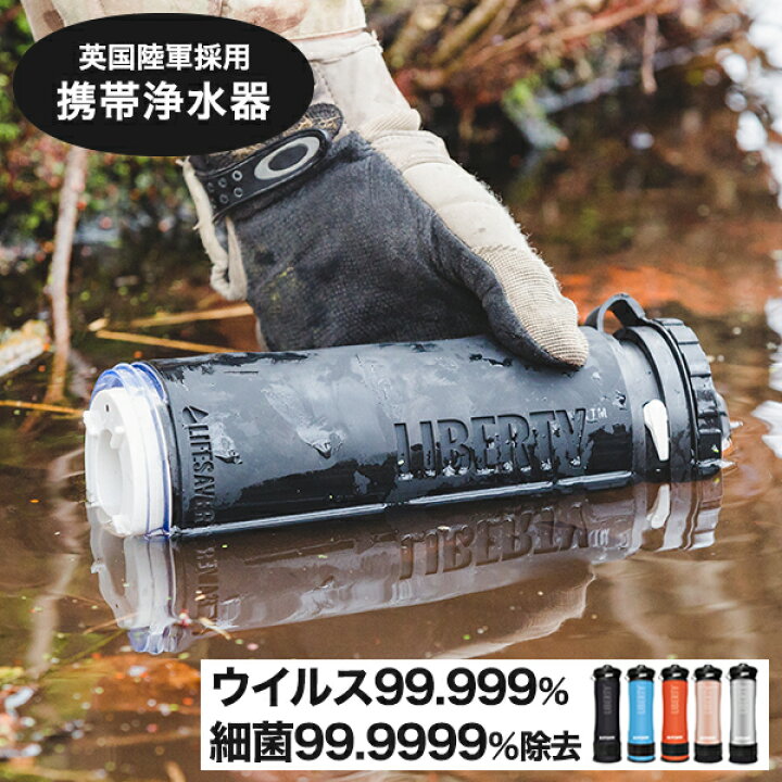 楽天市場 英国陸軍採用 Lifesaver Liberty 00uf 携帯浄水器 携帯 浄水器 浄水 災害 アウトドア 湯沸かし ボトル 防災 ライフセーバーボトル 防災 濾過 水浄化装置 水 携帯浄水器 フィルター キャンプ 浄水器 登山 泥水 サバイバル ライフセーバー リバティー 防災