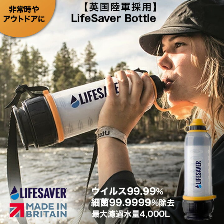 楽天市場】[英国陸軍採用] LifeSaver Bottle 携帯浄水器 携帯 浄水器 