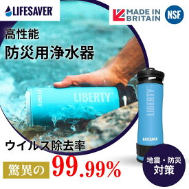 ウイルスを99.99%除去 LifeSaver Liberty 2000UF ライフセーバーリバティ 携帯浄水器 携帯 浄水器 浄水 災害 アウトドア 湯沸かし ボトル 防災 防災 濾過 水浄化装置 水 携帯浄水器 フィルター キャンプ 浄水器 登山 泥水 サバイバル 防災グッズ 水筒タイプ[英国陸軍採用]