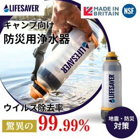 キャンプ用高除去 浄水器 LifeSaver Bottle ライフセーバーボトル 携帯浄水器 携帯 浄水器 浄水 災害 ボトル 防災 濾過 水浄化装置 水 携帯浄水器 フィルター 浄水器 泥水 個人向け 防災グッズ 水筒[英国陸軍採用]