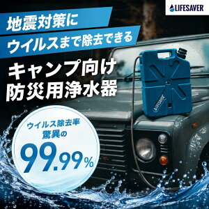 �ƒ�����h�Зp�򐅊� LifeSaver Jerrycan ���C�t�Z�[�o�[ �W�F���[�J�� �g�я򐅊� ���K�̔��X �E�C���X��99.99%���� �n�k�΍� �䕗�΍� �h�ЃO�b�Y ���s�� �h�ߊ� ���p�򐅃^���N ������ �D��