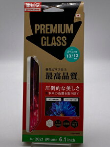 【未開封品】サンフィルタ PREMIUM GLASS 強化ガラス史上最高品質 for iPhone13/13Pro 液晶保護フィルム 未開封品、パッケージに傷みあり【当店一週間保証】