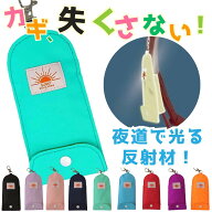 反射材で作ったキーケース 鍵入れ キーホルダー リール付き 子供 鍵 小学生 キーケース 反射材 ランドセ…