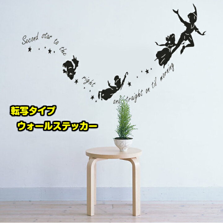 楽天市場 送料無料 ウォールステッカー 子供部屋 壁 フォトブース ピーターパン 英字 名言 英文 文字 おうち時間 ギフト カフェ ママ友 飾りつけ 転写タイプ トイレ おしゃれ 店舗 リニューアル リフォーム クロス かわいい リビング キッチン 玄関 寝室 階段 キッズ