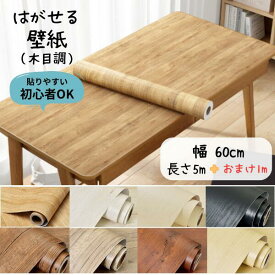 壁紙 シール 破れ 補修 木目 白 おしゃれ 壁紙の上から貼れる DIY かんたん はがせる 賃貸 部屋 リメイクシート 5m のり付き リフォーム 黒 ベージュ ブラウン 木 クロス 北欧 アート かわいい セルフ 新生活 カフェ 装飾 キッチン 台所 洗面所 扉 壁材 リビング キッチン