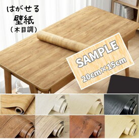 壁紙 シール 木目【 お試しサンプル 】おしゃれ 補修 DIY はがせる 賃貸 部屋 上から貼れる リメイクシート 5m のり付き 黒 白 ベージュ ブラウン 木 クロス 北欧 アート セルフ 撥水 新生活 カフェ 装飾 キッチン 洗面所 扉 壁材 リビング キッチン 模様替え トイレ ドア