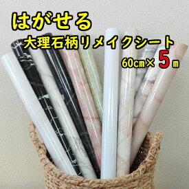 壁紙 シール おしゃれ 大理石 リメイクシート 5m 石目調 高級感 防水 壁面 洗面所 はがせる タイル調 黒 白 オレンジ 緑 リフォーム カフェ 装飾 クロス かわいい 防汚 剥がし方 リビング キッチン トイレ 寝室 階段 傷隠し 汚れ隠し インスタ映え 模様替え 店舗 DIY女子