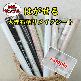 壁紙 シール リフォーム【 お試しサンプル 】おしゃれ フォトブース 大理石 リメイクシート 新生活 のり付き カッティングシート 高級感 かわいい 防水 防汚 ウォールアート 剥がし方 はがせる 壁デコ リビング キッチン 模様替えトイレ 寝室 傷隠し 店 DIY女子 インスタ映え
