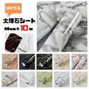 ＼最大2000円offクーポン／お買い物マラソン11日01:59まで／大理石 シート 壁紙 補修 リメイクシート シール 階段 天板 ストーン 白 黒 グレー おしゃれ はがせる カフェ 装飾 新生活 インスタ映え 10m トイレ キッチン ドア 高級感 台所 柄 北欧 リフォーム 初心者 洗面所