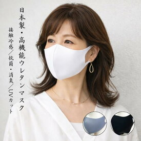 【日本製】接触冷感 ウレタンマスク 抗菌 消臭 UVカット 吸水速乾 洗える 3サイズ S M L マスク 2枚入り 国産 高級感 花粉 夏用 涼しい made in japan 洗える 立体 子供用 大人用 男女兼用 クールタイプ 銀イオン 繰り返し使える スポーツマスク ランニング トレーニング