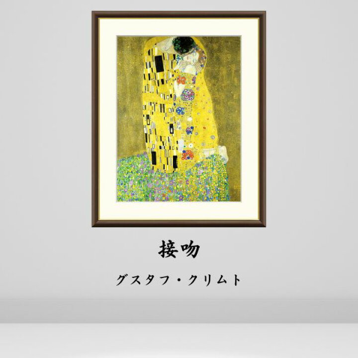 楽天市場】クリムト 接吻 絵画 インテリア 風景 自然 西洋 ウィーン 絵 