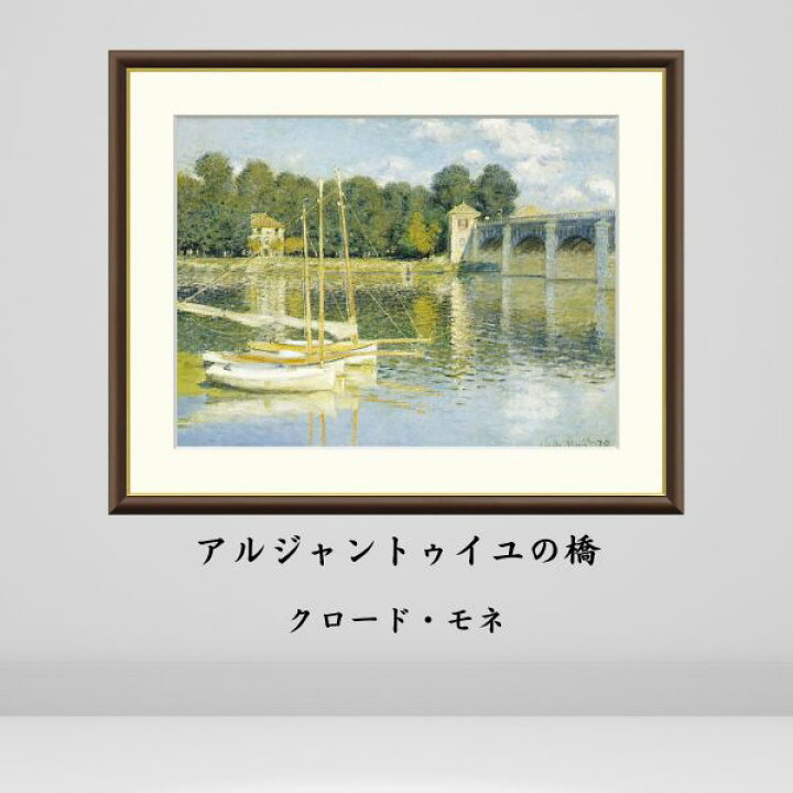 楽天市場】クロード・モネ アルジャントゥイユの橋 絵画 インテリア 