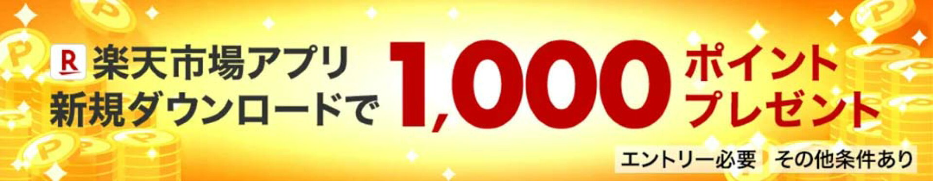 楽天市場アプリ 新規ダウンロードキャンペーン 1,000ポイントプレゼント