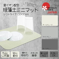 ★送料無料★ ＝LIFE ミニマット 日本製 銀イオン配合 珪藻土 マット ソフトタイプ 30×20cm 抗菌 吸水 …