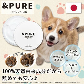 ＆PURE 肉球クリーム 30g 犬 猫 無添加 べたつかない 日本製 飼い主と同じ 無香料 なめても安心 ミツロウ シアバター 天然由来 ペット 滑り止め ひび割れ 乾燥 保湿 トラッドジャパン 保護 国産 天然オイル