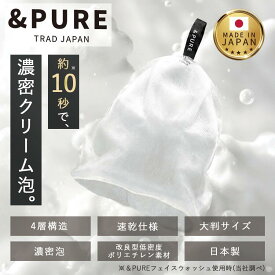 ★送料無料★ ＆PURE 洗顔 洗顔ネット 日本製 泡立てネット 大きい プレミアム あわだてネット 大判サイズ 泡立て ネット 泡立ちすごい メンズ レディース H190×W180mm 速乾 ボディ 泡 ギフト プレゼント 国産 4層 衛生的 吊るせる 顔用 身体用 ベストセラー スキンケア