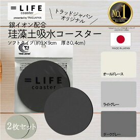 ★送料無料★ 【雑誌クロワッサン掲載品】 ＝LIFE 吸水 コースター 珪藻土 日本製 銀イオン配合