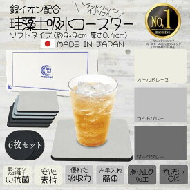 ★送料無料★ 【雑誌クロワッサン掲載品】 ＝LIFE 吸水 コースター 6枚入（丸型・四角） 珪藻土 日本製 銀イオン配合 (約)直径9.0cm、厚さ0.4cm
