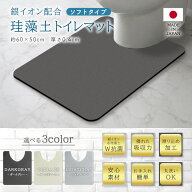 ★送料無料★ =LIFE トイレマット 日本製 銀イオン配合 珪藻土 マット ソフトタイプ 60×50cm