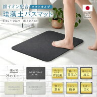 ★送料無料★＝LIFE バスマット 日本製 銀イオン配合 珪藻土 マット ソフトタイプ 60×40cm