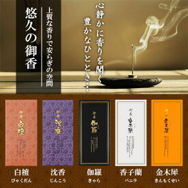 ★送料無料★ 【雑誌kiitos.掲載品】お香 線香 伽羅 沈香 白檀 金木犀 香子蘭 短寸 長寸 スティック 日本製