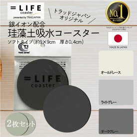 ★送料無料★ 【雑誌クロワッサン掲載品】 ＝LIFE 吸水 コースター 2枚入(丸型・四角) 珪藻土 日本製 銀イオン配合 (約)直径9.0cm、厚さ0.4cm