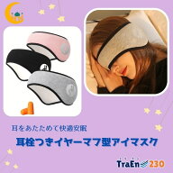 【送料無料】耳栓つきイヤーマフ型アイマスク イヤーマフ 睡眠用 耳栓 睡眠用 聴覚過敏 騒音遮断 安眠グ…