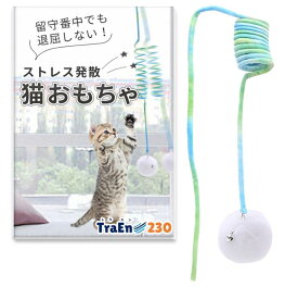 猫じゃらし 人気 猫玩具 おもちゃ オモチャ 猫 グッズ 遊び道具 猫ストレス解消 猫じゃらし吸盤付き ペット用品 鈴付き 運動不足 飽きない セルフ 固定ねこじゃらし 吊り下げ式おもちゃ 室内遊び 子猫 筋力不足 軽量 猫用品 ぽんぽん付き P199/B200
