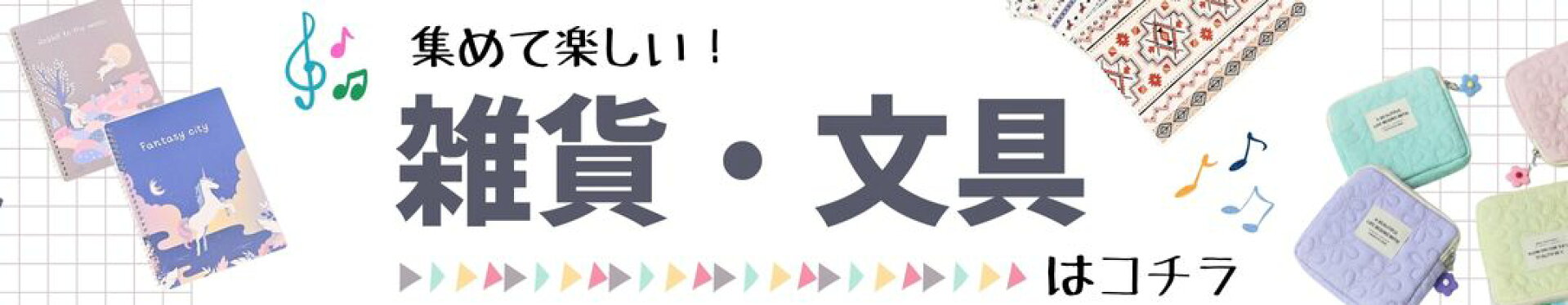 おすすめ雑貨文具 スマホ用トップ画像 大