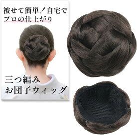 三つ編み ウィッグ お団子 シニヨン 編み込み 部分ウィッグ フォーマル まとめ髪 和装 盛り髪 耐高温繊維糸 被せるだけ 簡単 ヘアアレンジ 着物ウィッグ 洋装 結婚式 卒業式 七五三 入学式 238