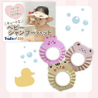 【送料無料】シャンプーハット 子供用 赤ちゃん お風呂グッズ シャンプーはっと子供 赤ちゃん用品 赤ちゃ…