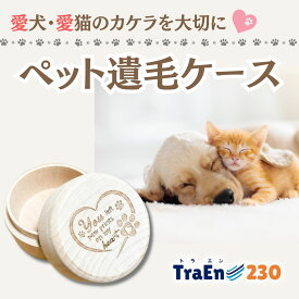 【送料無料】ペット 遺毛 遺毛入れケース メモリアル 仏具 猫のヒゲケース 手元供養 思い出箱 遺骨カプセル ミニ骨壷 猫グッズ 犬グッズ A322/B355