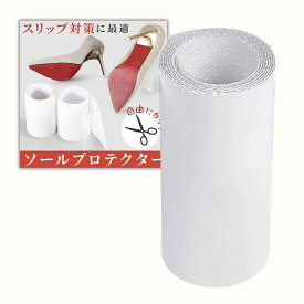 靴 すべり止め 靴底 滑り止め 靴底滑り止め ソールプロテクター 雪 補修 ヒール 音消し スニーカー ソールガード 雪対策 梅雨対策 舞台用 撮影用 汚れ防止 透明 大判 ハイヒール パンプス チャンキーヒール スニーカー フラットシューズ