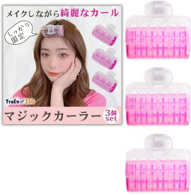 【3個セット】マジックカーラー 前髪カーラー カーラー 太め 前髪たちあげクリップ 巻き髪 寝ながら 根元立ち上げクリップ ヘアカーラー ホットカーラー 髪 傷まない 取れないカーラー