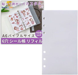 【A5サイズ新入荷】シール帳 リフィル 台紙 シール台紙 6穴 バイブルサイズ 透明 a6 a5剥離紙 はがせる システム手帳 無地 バインダー手帳 ステッカー マスキングテープ マステ シール交換 推し活