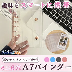 【リフィル10枚付き/送料無料】a7 シール帳 バインダー システム手帳 ミニ6穴 クリアバインダー 6穴 ミニ6 シール台紙 クリア シール手帳 透明 シール交換 クリアリフィル ポケットリフィル シール台紙 シール収納 トレカ収納 カードホルダー アルバム