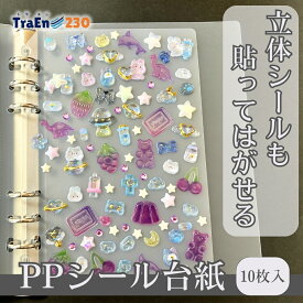 【10枚セット・送料無料】ppシート シール台紙 6穴 リフィル 剥離紙 プラ板 シール帳 はがせる 半透明 バインダー 手帳 ミニ m5 A5 A6 A7 シールファイル 大人のシール帳 シール活 シール交換 下敷き マステ