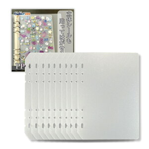 【10枚セット・送料無料】ppシート シール台紙 6穴 リフィル 剥離紙 プラ板 シール帳 はがせる 半透明 バインダー 手帳 ミニ m5 A5 A6 A7 シールファイル 大人のシール帳 シール活 シール交換 下