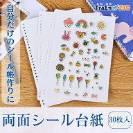 【30枚入・送料無料】シール帳 台紙 リフィル A5 B5 剥離紙 はがせる 大きめ シールバインダー ルーズリ…