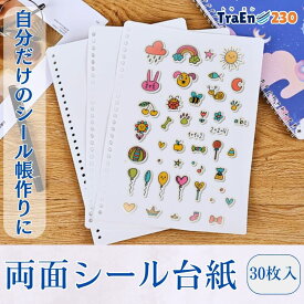 【30枚入・送料無料】シール帳 台紙 リフィル A5 B5 剥離紙 はがせる 大きめ シールバインダー ルーズリーフ システム手帳 両面剥離 無地 20穴 26穴