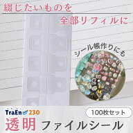 【送料無料】ファイリングシール 100枚 シール帳 台紙 透明 クリア フックシール シールバインダー リフ…