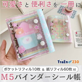 【クリアファイル・紙リフィルがついてお得！】m5 手帳 シールバインダー リフィル シール帳 透明 クリア システム手帳 台紙 女の子 バインダー手帳 サイン帳 メッセージ帳 プロフィール帳 メモ帳