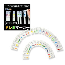 【貼らずに楽々】ドレミマーカー 【送料無料】ドレミシール ピアノシール 音符カード 音階シール 日本語 初心者レッスン キーボード 音符シール ピアノグッズ 鍵盤 レッスングッズ ピアノグッズ 音楽教室