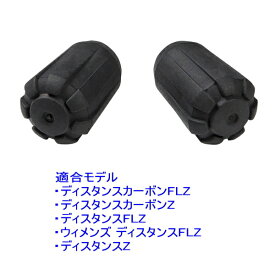 【Zポール対応】Black Diamond ブラックダイヤモンドZポールティッププロテクター　2個セット