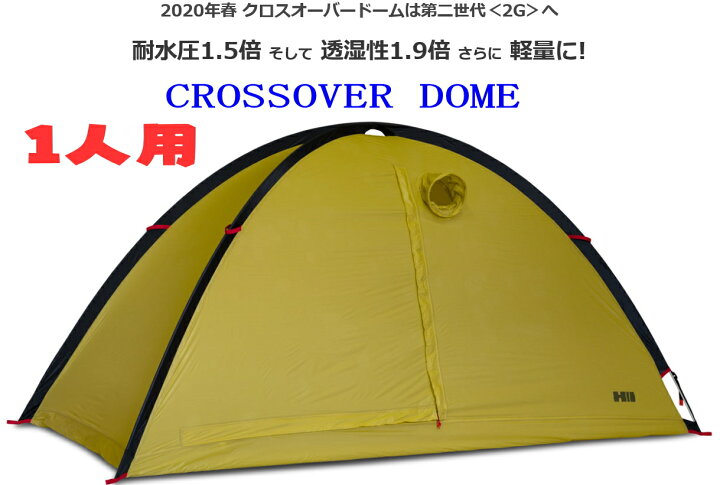 楽天市場】ヘリテイジクロスオーバードーム2G 一人用（最大2人 