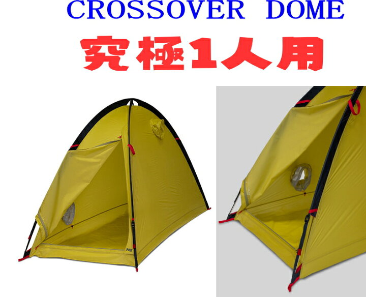 楽天市場】ヘリテイジクロスオーバードームF 2G 究極一人用 シーム  