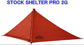 ストックシェルター2G 第二世代高性能生地モデル