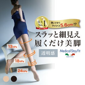 ポイント5倍【330万足突破】 着圧ストッキング 引き締め 破けにくい メディカルステイフィット 70デニール パンスト 強力着圧 レディース 弾性ストッキング 医療用 イタリア製 イタリア医師設計 細みえ 美脚 履くだけ 補正 強圧 黒
