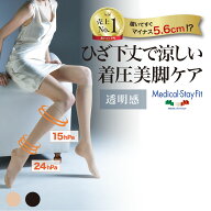 【330万足突破】 着圧ストッキング ひざ下丈 引き締め 破けにくい メディカルステイフィット 70デニール …